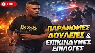 GTA RP LIVE | Παράνομες δουλειές & επικίνδυνες επιλογές, part 2