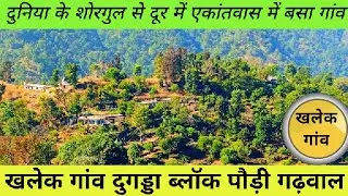 विकास की राह देखता गांव खलेक,काफी पैदल चलकर पहुंचे यहां,साग सब्जी पशुपालन बहुत,हंसमुख लोग यहां ।।