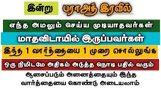 இன்று எந்த அமலும் செய்ய முடியாதவர்கள் ஓதும் திக்ரு