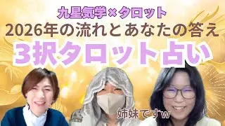 【特別編】実の姉登場！2026年タロットであなたを見ていこう！#九星気学 #タロット #占い 
