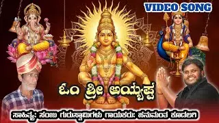  ಅಯ್ಯಪ್ಪ ಕುಂತಾನ ನಡಬರಕ। Ayyappa kunthane nadavarakka। Hanumant Kudalagi। Ayyappa Swamy song