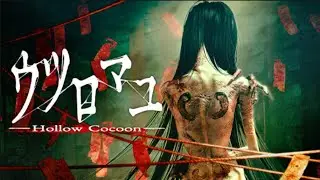【ホラー】《ウツロマユ-Hollow Cocoon-》【ぺんぺん】
