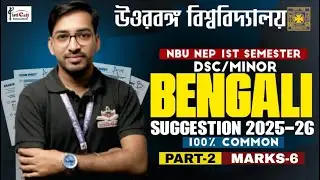 NEP 1st Semester DSC/Minor Bengali Suggestion 2025-26||100% Common||By-Nitish Sir||#NBU FYUGP 2025
