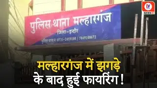 Indore Crime News: Malharganj में दो पक्षों में हुई गोलीबारी, एक युवक को लगी गोली, जाने पूरा मामला!