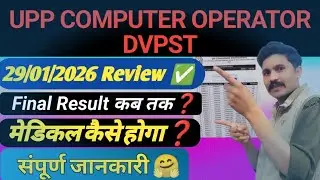 UP Computer Operator DVPST Review Result 2025 Out | UP Police Computer Operator Result | Cut Off🔥