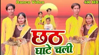 #Dance Video | छठ घाटे चली | #Khesari Lal | #Antra Singh | Chhath Ghate Chali | Bhojpuri Song 2025