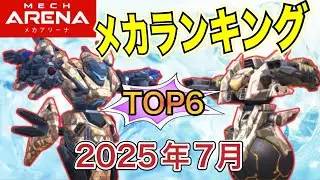 現環境の最強メカTOP6！予想してみて【2025年7月】