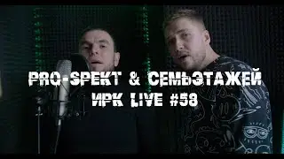 ИРК live - Выпуск 58 (гости 