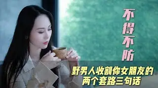 野男人收割你女朋友的 两个套路三句话 不得不防#情感 #情感共鸣 #婚内不忠