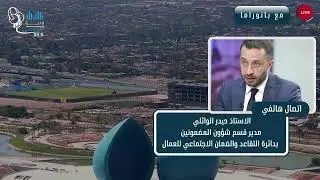 الاتصال الهاتفي الاستاذ حيدر الوائلي مدير قسم شؤون المضمونين بدائرة التقاعد والضمان الاجتماعي للعمال