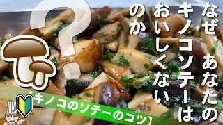 【キノコソテーのコツ】キノコは１/○になるまでソテーします