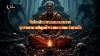 ป่าต้องห้าม! ชายแดนเขมร/ลาว ยุคสงคราม เผชิญหน้าความตายและอำนาจมืด
