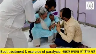 Best treatment & exercise of paralysis. आइए लकवा को ठीक करें। अधरंग /पक्षाघात (स्ट्रोक) का 100% इलाज