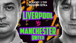 1 ТУР | LIVERPOOL vs MANCHESTER UNITED | PLAYOFF ВЕРХНЕЙ СЕТКИ | FIFA 22 (PS5)