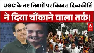 UGC New Rules :  UGC के नए नियमों पर Vikas Divyakriti ने दिया चौंकाने वाला तर्क!  | Supreme Court
