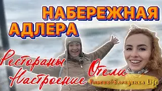 Адлерская набережная и ОТЕЛИ с ШУМОМ ПРИБОЯ под окном 🤩 МИДИИ на обед с БЕЗУМНО красивым ВИДОМ❣️