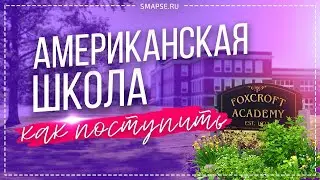 Школа США, где дети делают автомобили: Foxcroft Academy USA. Как поступить в американскую школу?