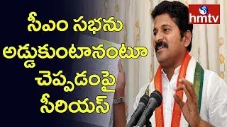 Election Commission Serious on Congress Working President Revanth Reddy | hmtv