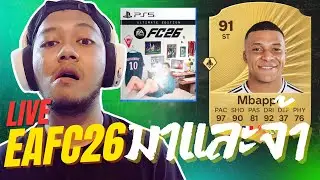 🔴FC26 การเริ่มต้น #DAY1  l LIVE EAFC26 Ultimate Team 🔴