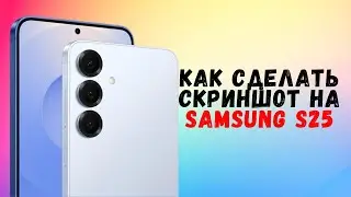 Как сделать скриншот на Samsung S25