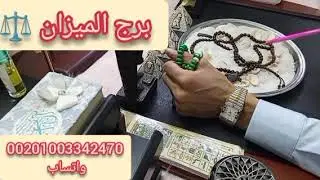 برج الميزان ⚖️رزق كبير جيلك فرحه خطوبه 💍 قريبه والرجوع حق ليك نصره على شخص ظالم طريق سفر قدامك