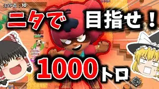 【ブロスタ】ニタで1000トロ目指す旅！part1【ゆっくり実況】#ブロスタ #ゆっくり実況