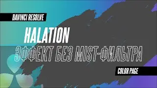 Эффект Halation без использования Mist-фильтра в DaVinci Resolve 18
