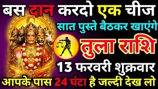 तुला राशि 03 फरवरी मंगलवार बस दान करदो एक चीज सात पुस्ते बैठकर खाएंगे अकेले में देखन/tula rashi