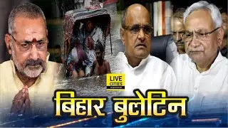 Bihar News: Pappu Yadav, Bihar Flood, Patna Rain, Nitish kumar, Giriraj Singh | LiveCities