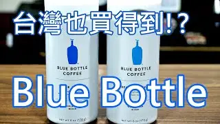 [開箱] 升級為潮男的第一步 藍瓶咖啡!! Blue Bottle!! 修正版