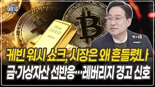 QE 반대의 기억이 시장을 자극했다 [박시동 경제평론가]