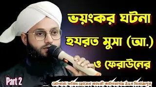 “হযরত মূসা (আ.)–এর শোহেব (আ.)– সাথে সাক্ষাৎ | ফিরতি পথে আশ্চর্য ঘটনা, মাওলানা ফরিদ হোসেন কাদরী