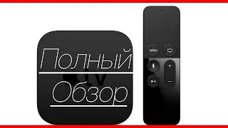 Полный Обзор: AppleTV4 (2015)