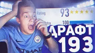 СОБРАЛ ФУТ ДРАФТ 193?! | СТАВИМ РЕКОРД ЮТУБА