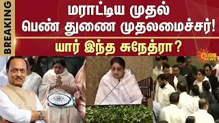 Sunetra Pawar | Maharashtra’s First Woman Deputy CM | Ajith | Sun News