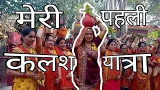 कलश यात्रा निकाली आज।। Maya and family vlogs