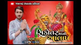 સિકોતર માતા નો આલાપ/vanraj chavda official channel new song 2023