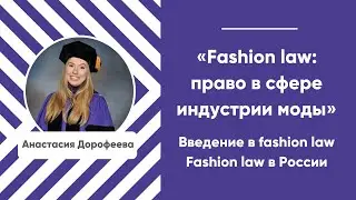 Курс &laquo;Fashion law: право в сфере индустрии моды&raquo;. Занятие второе. Fashion law в России.