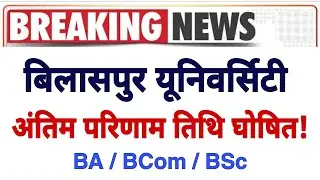 Bilaspur University Result Update Today । Atal Bihari Vajpayee University Result । BA / BCom / BSc