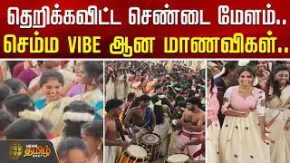 Onam Celebration | தெறிக்கவிட்ட செண்டை மேளம்.. - செம்ம Vibe&nbsp;ஆன&nbsp;மாணவிகள்.. | Tirupur College