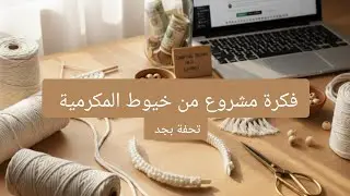 Используя нити для макраме, я воплотила в жизнь потрясающую идею! 🤩🤩 Это самая красивая и оригина...