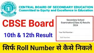 cbse ka result roll number se kaise nikale 2025 | sirf roll number se result kaise dekhe cbse