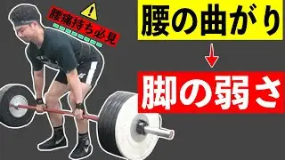 【デッドリフト】腰が曲がる人の特徴とフォーム改善方法