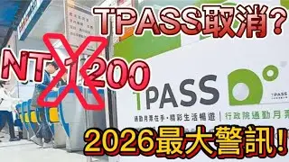 再見了1200？TPASS 驚傳預算卡關，全台通勤族恐多付 5000 元！政府真的沒錢了嗎？