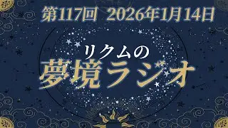 【 #夢境ラジオ 】第117回　1月14日