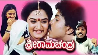 Sriramachandra &ndash; ಶ್ರೀರಾಮಚಂದ್ರ | Kannada Superhit Movies Full | Ravichandran Kannada Movies Full