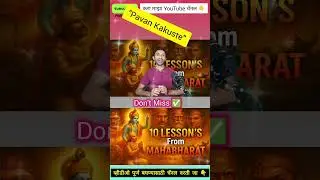 महाभारतातून मिळालेल्या १० अमूल्य जीवन शिकवणी