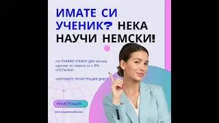 Имате си ученик?  Нека научи немски език отлично!