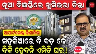 ନୂଆ ବିଜ୍ଞପ୍ତିରେ ଖୁସିଭରା ଚିନ୍ତା |ସହଜିଆରେ ବି ବଡ଼ କେଁ ! ବିକି ହେବନି ଏମିତି ଘର | Apartment Registration |