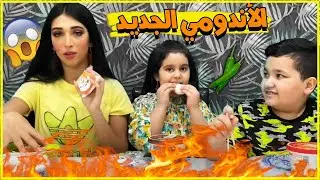 تجربة الأندومي الجديد و الدكبوكي الحار 😍🥵